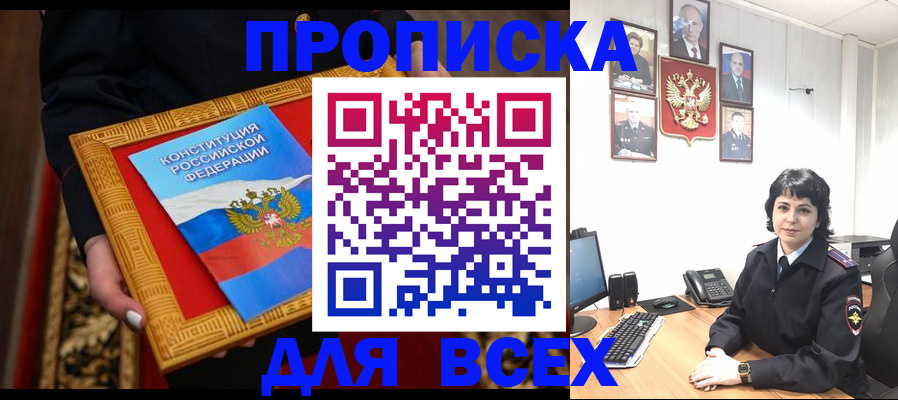 купить прописку в Сосновоборске